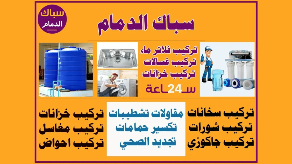 سباك الدمام لجميع اعمال السباكة بالمنطقة الشرقية