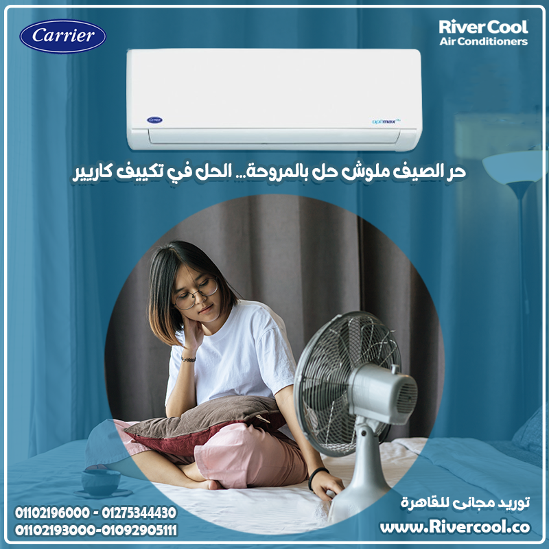 جرب الفرق الحقيقي مع تكييف كاريير أوبتيماكس