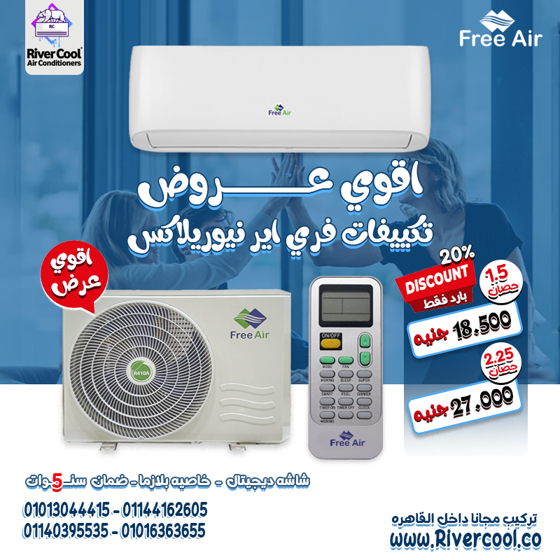 خليك في أمان وسط جو نقي ومنعش! مع تكييف Free Air هتعيش الراحة بكل تفاصيلها