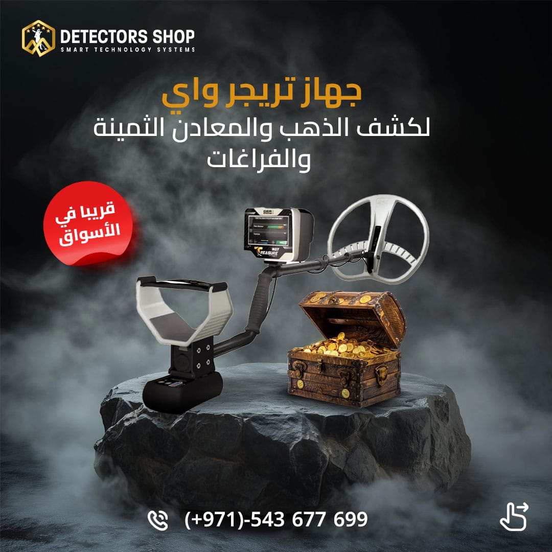 تريجر واي الاداء العالي في البحث عن الذهب