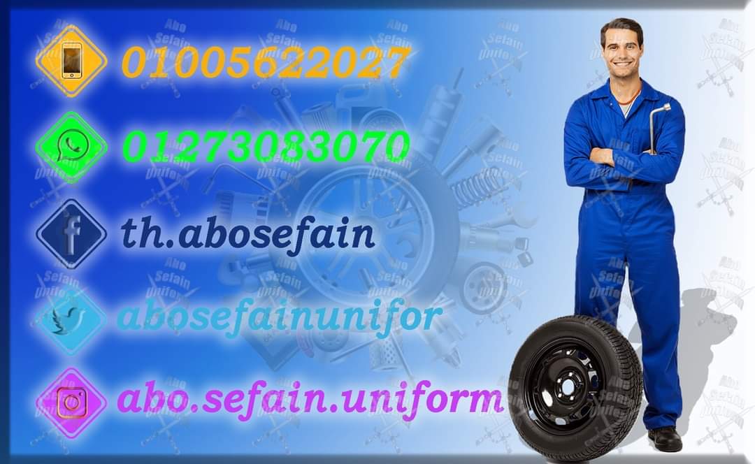 الزى الموحد لـمراكز الصيانة و صيانة السيارت -يونيفورم صيانه -يونيفورم مصانع و شركات 01020275583
