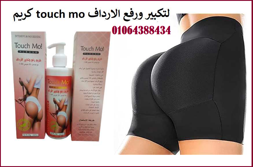 كريم تاتش مو لتكبير ورفع الأرداف