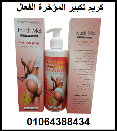 كريم تاتش مو لتكبير ورفع الأرداف