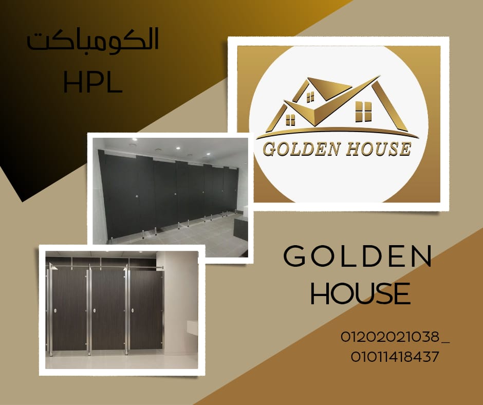 الكومباكت hpl متعدد الاغراض لابواب الحمامات قواطيع وفواصل الحمامات والمباول