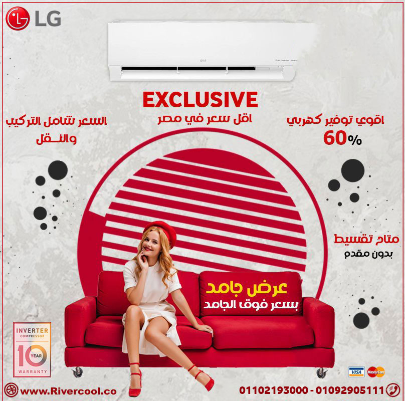 مفيش أحسن من LG إنفرتر من #ريفركول عشان صيفك يبقى أريح