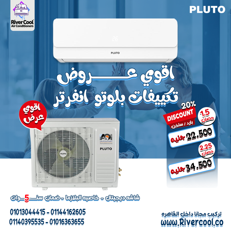 تكييف بلوتو بارد/ساخن انفرتر يوفر لك جو مثالي في جميع الأوقات