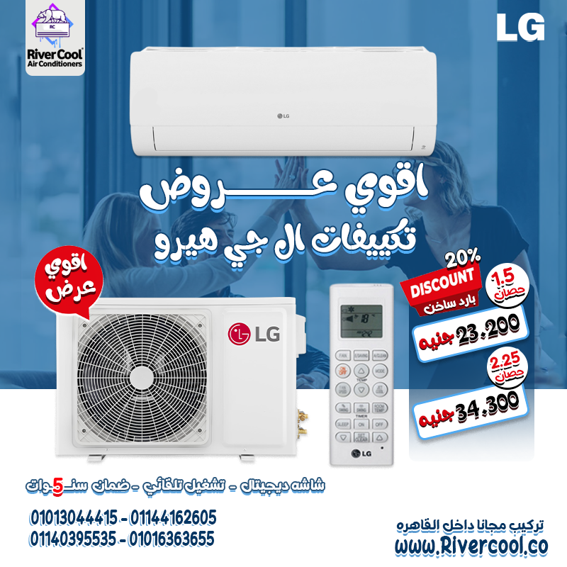 استمتع بأداء موثوق على مدار السنة مع تكييف LG هيرو بارد/ساخن.