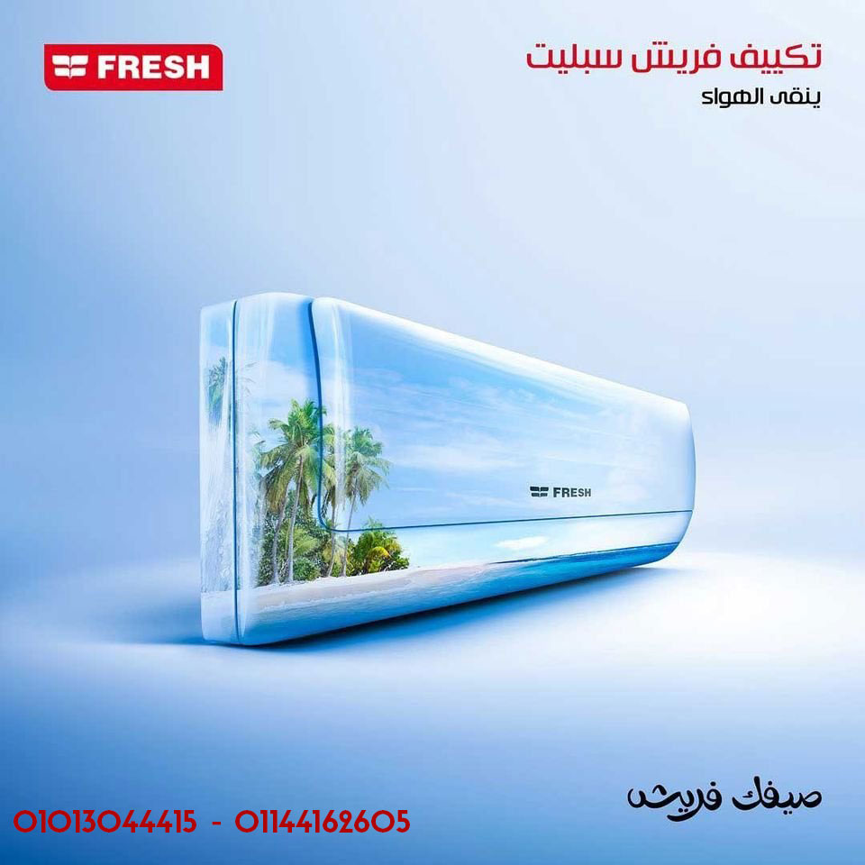 لو بتدور على تكييف يجمع بين السرعة والأناقة، فريش تربو بارد هو الأنسب