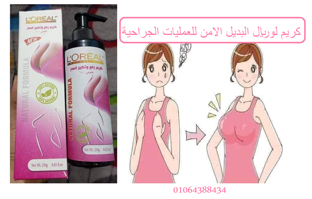 كريم لوريال لتكبير ورفع الصدر