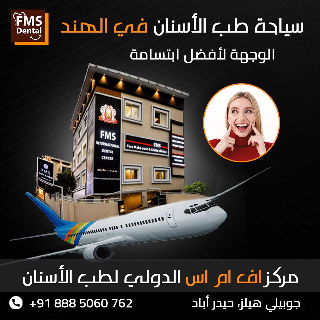 اكتشف تكلفة زراعة الأسنان في الهند - سياحة طب الأسنان