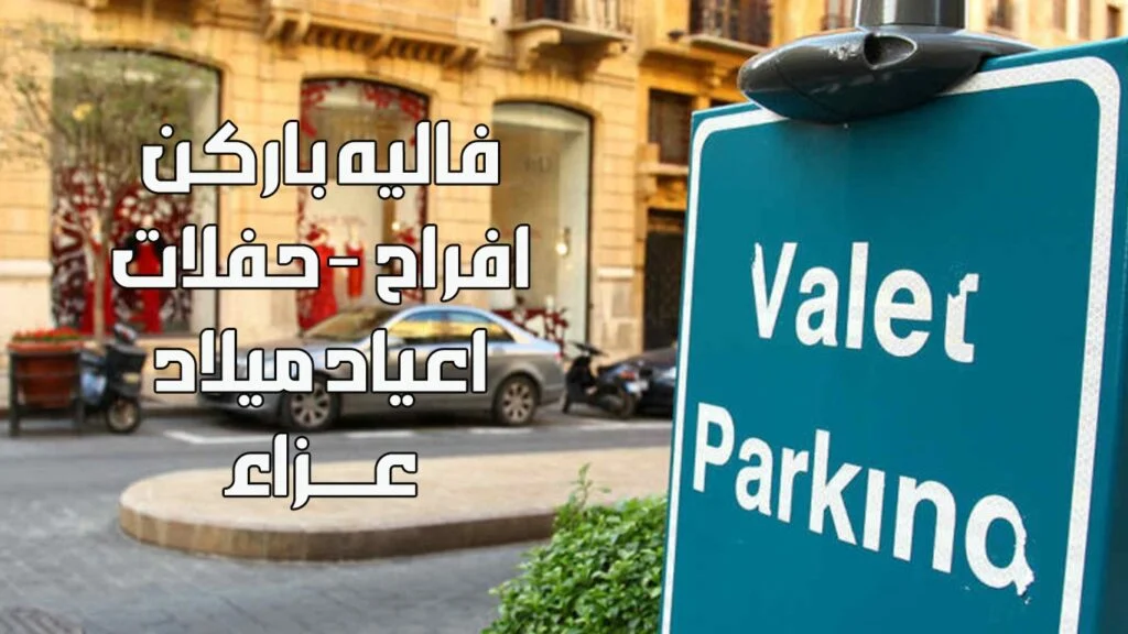 فاليه باركن النوبي