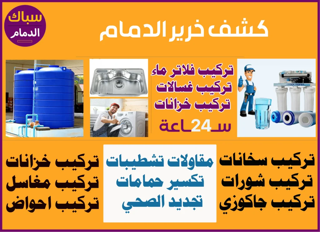 كشف خرير الدمام