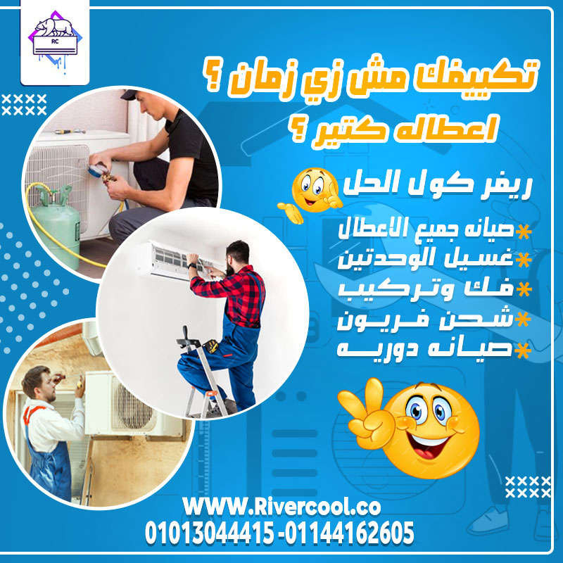 صيانة + حماية = راحة بالك  ريفر كول بتقدملك الباقة الأقوى لصيانة التكييفات