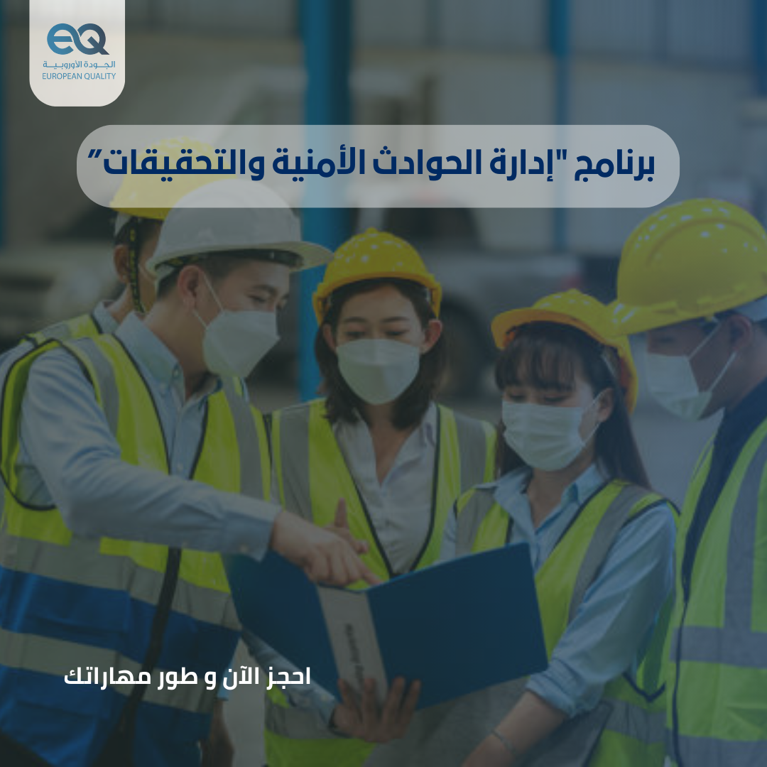 برنامج "إدارة الحوادث الأمنية والتحقيقات"|انضم الان