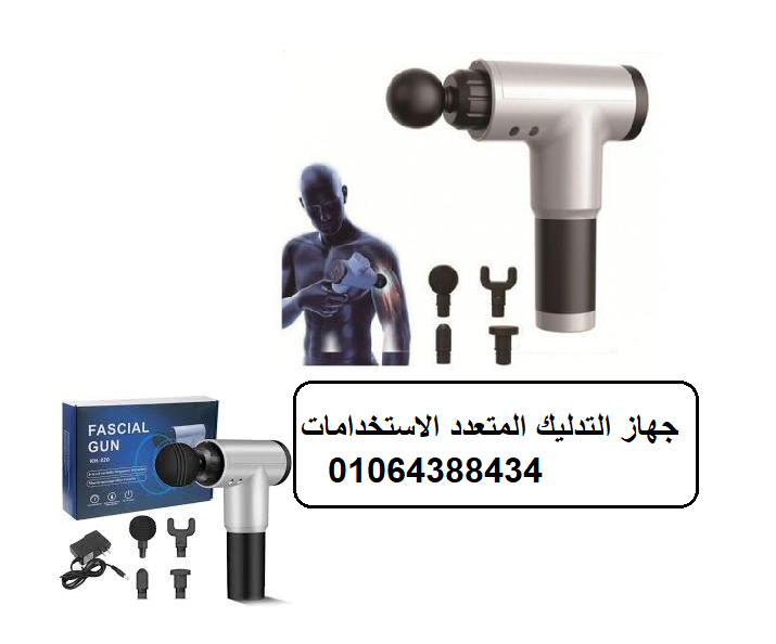 جهاز المساج المسدس متعدد الاستخدام