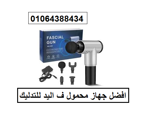 جهاز المساج المسدس متعدد الاستخدام