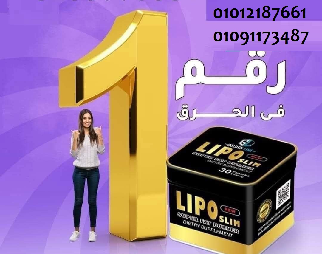 ليبو سليم للـتخسيس وانقاص الوزن 01012187661