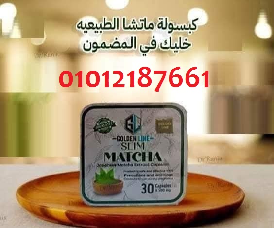 كبسولات ماتشا الحل السحري للتخسيس 01012187661