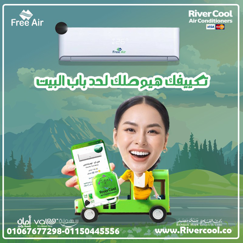 تكييف فري إير… مزيج الراحة والاعتمادية