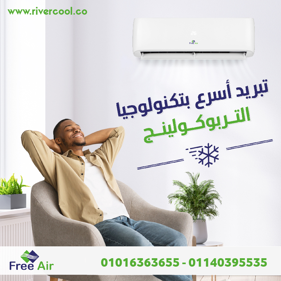 اسعار تكييف Free air 2.25 حصان عيوب تكييف free air 1.5 حصان