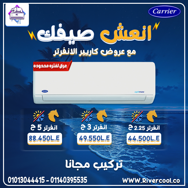 راحة البال تبدأ من كاريير أوبتيماكس انفرتر