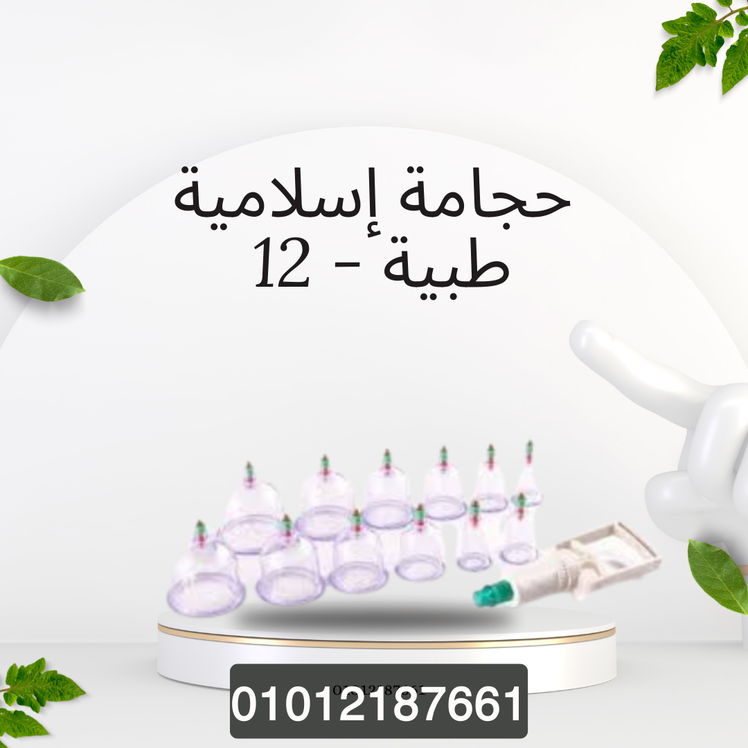 حجامة طبية لراحة الجسم بالكامل 01012187661