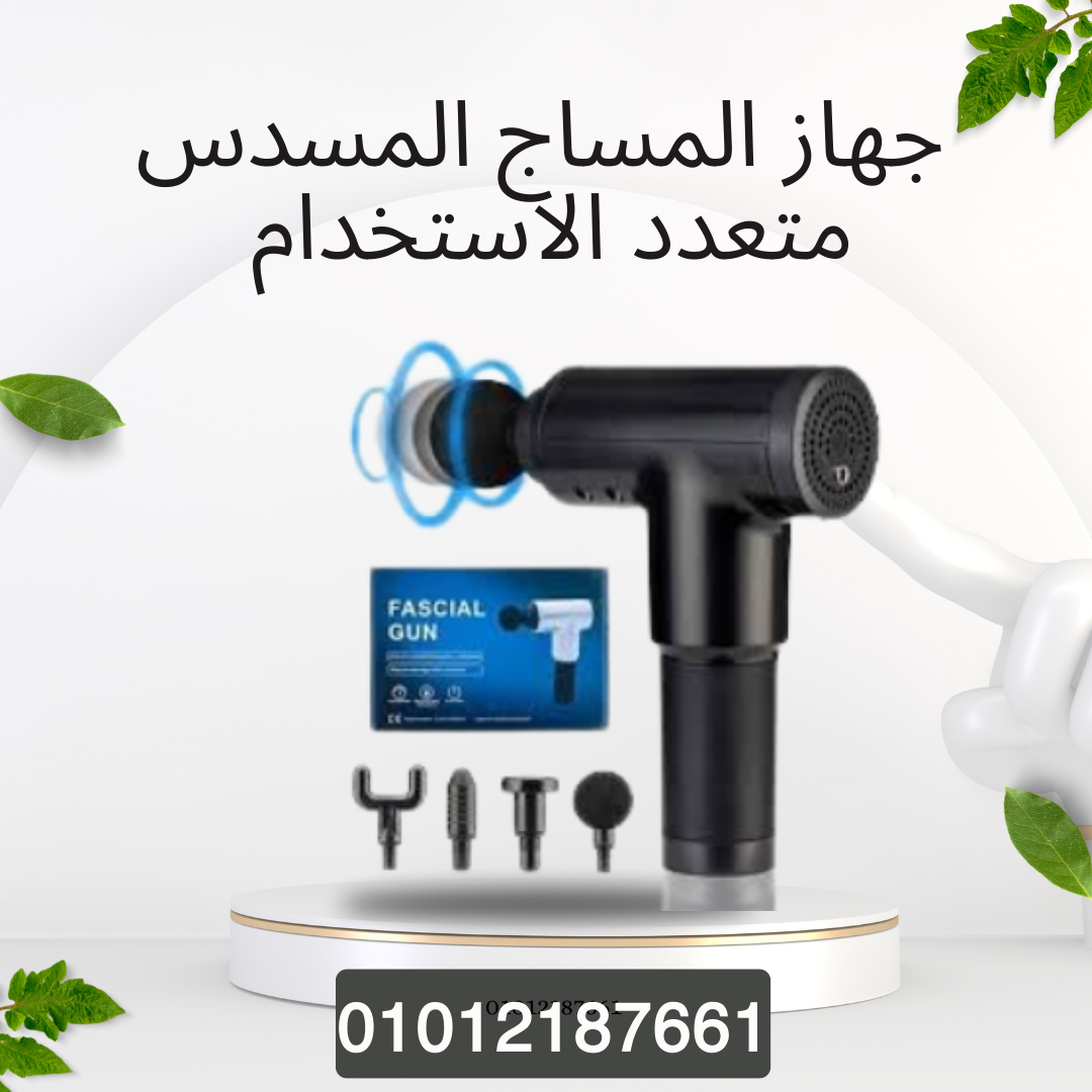 Fascial Gun لتخفيف الآلام الفوري 01012187661
