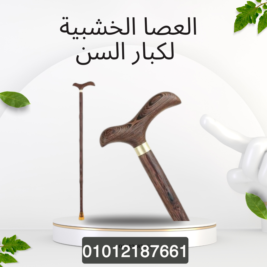مشوارك الآمن مع العصا الخشبية 01012187661