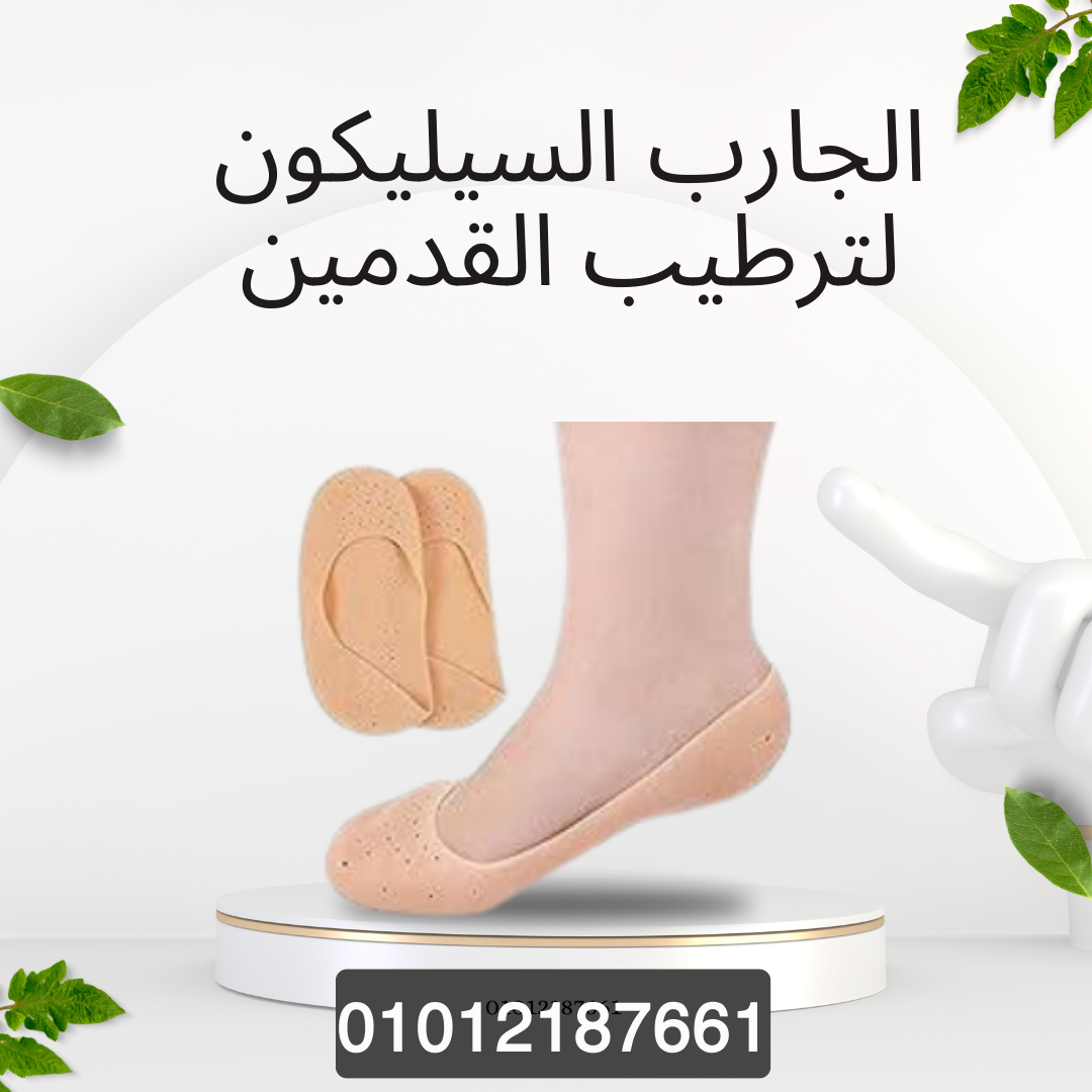 وداعًا لجفاف القدمين والتشققات 01012187661