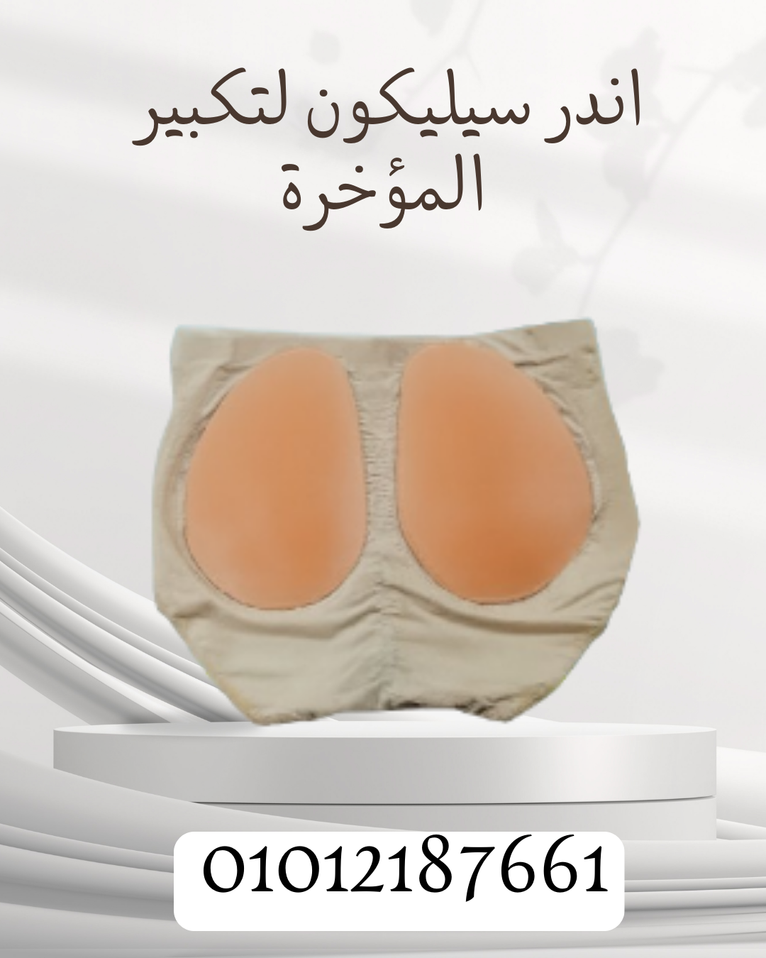 اندر سيليكون لتعزيز حجم المؤخرة! 01012187661