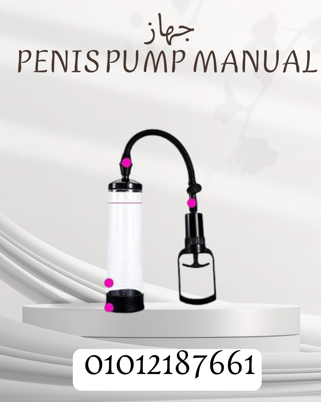 زيادة حجم العضو مع Penis Pump Manual 01012187661