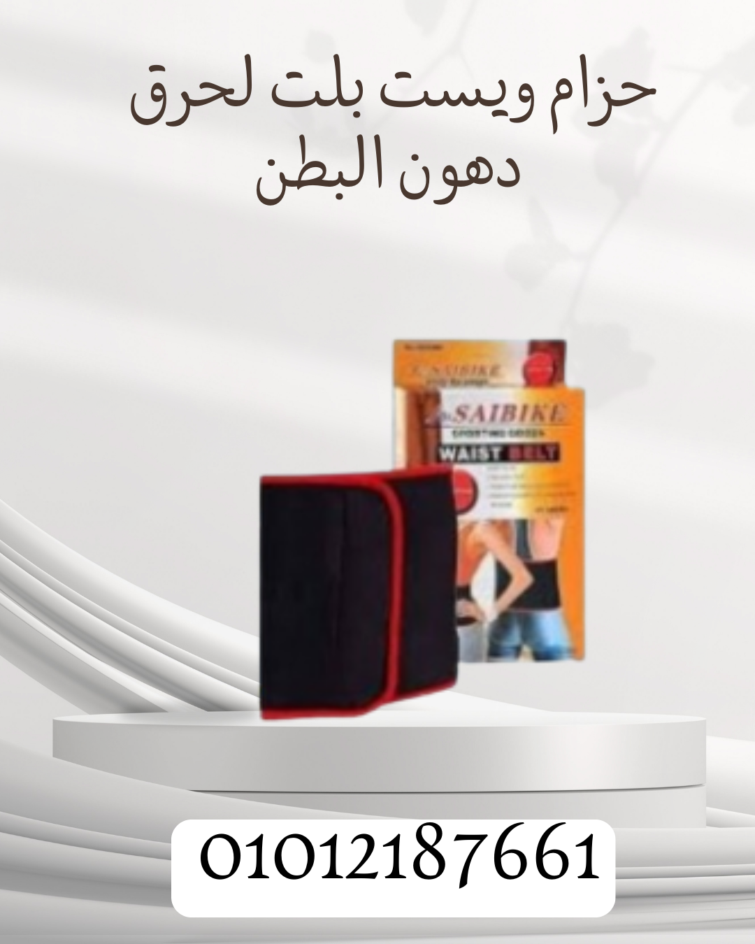 نتائج سريعة مع حزام ويست بلت! 01012187661