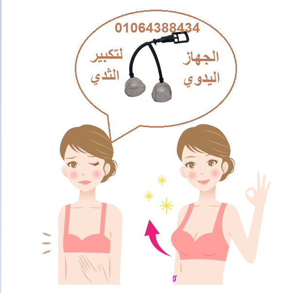 جهاز تكبير الثدي اليدوي المزدوج