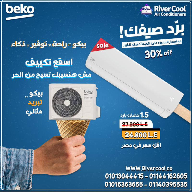 راحة البال تبدأ مع تكييف بيكو إنفرتر