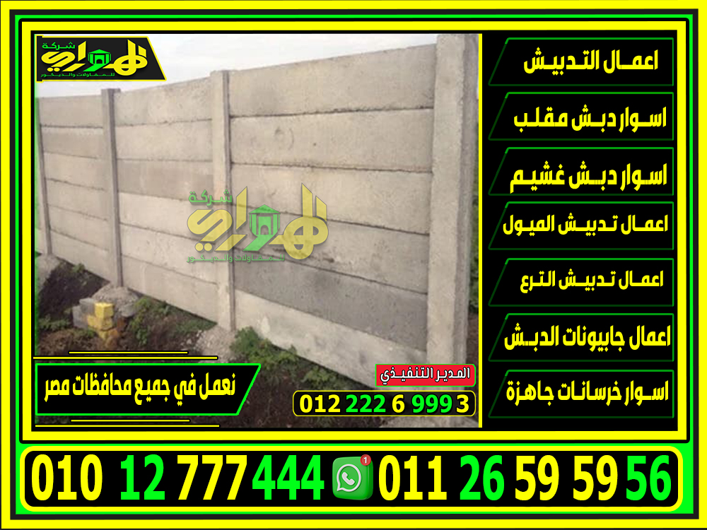 أسعار اسوار بريكاست الجاهزة , سعر متر اسوار بريكاست 2025