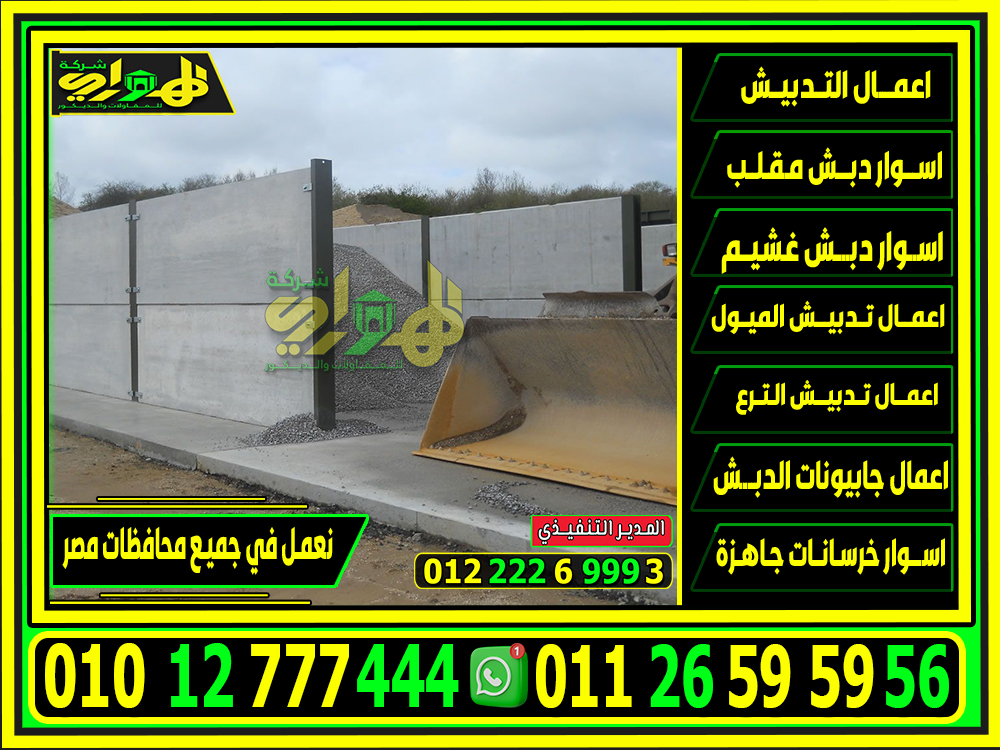 تركيب اسوار خرسانية بريكاست, سعر متر بريكاست 2025