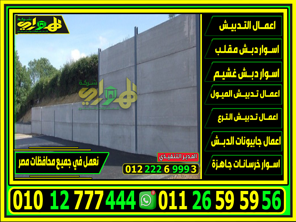 اسوار خرسانية بريكاست, اسوار اسمنتية بريكاست جاهزة 2025