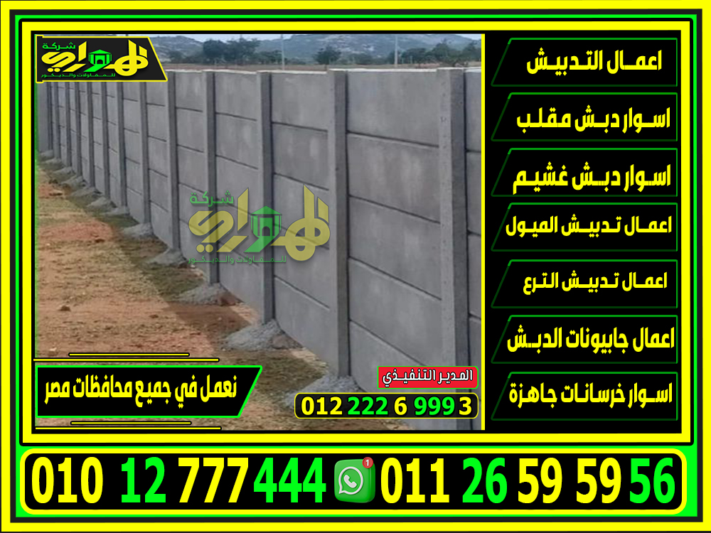 اسوار خرسانية بريكاست, اسوار اسمنتية بريكاست جاهزة 2025