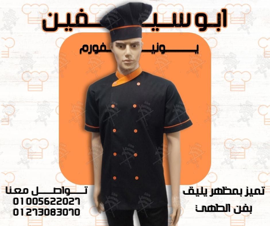 جاكت الشيف بأفضل وأحدث التصميمات و أعلى جودة -يونيفورم مطاعم وكافيهات -يونيفورم فندقى 01020275583