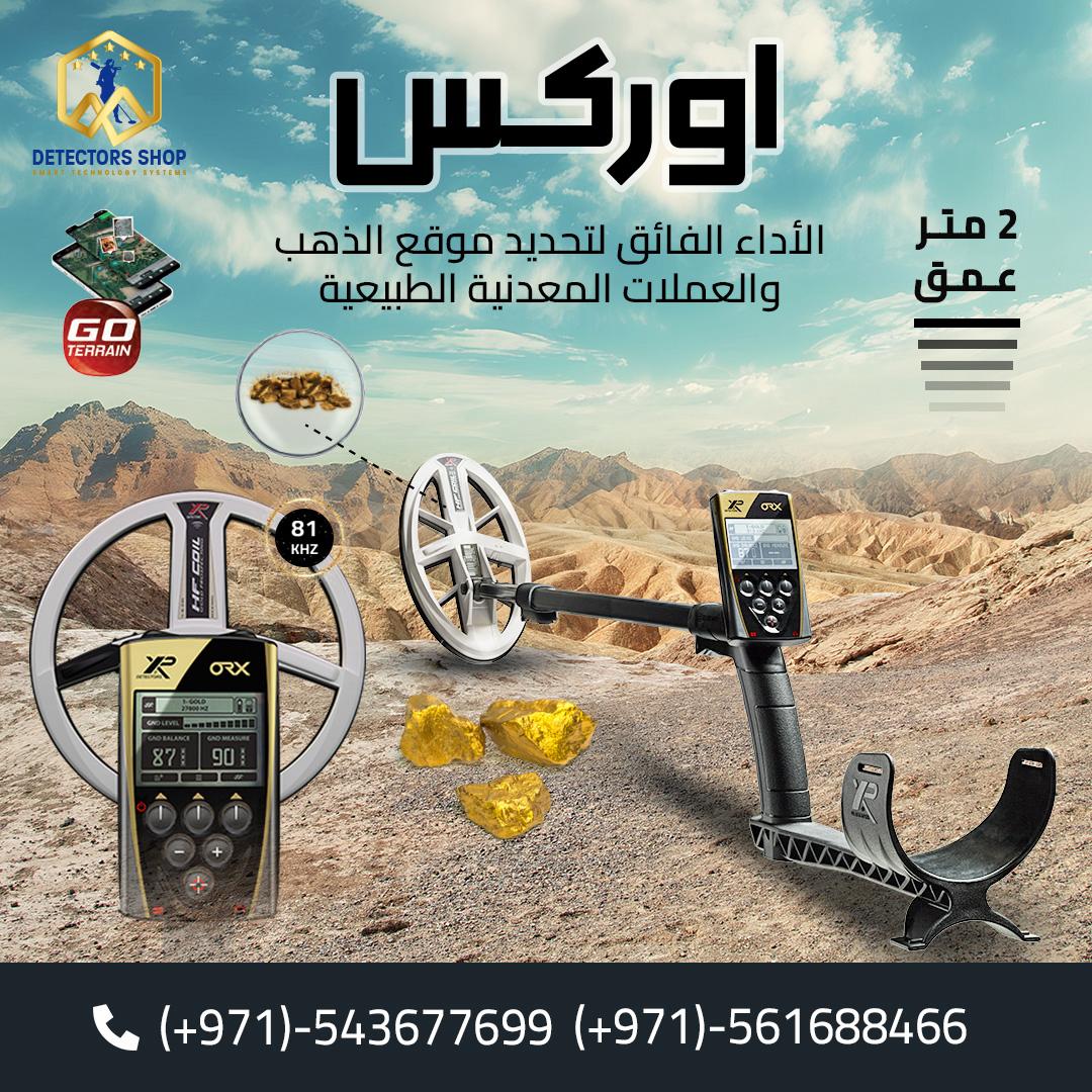 جهاز "XP ORX" الخيار الافضل للكشف عن الكنوز القديمه.,..