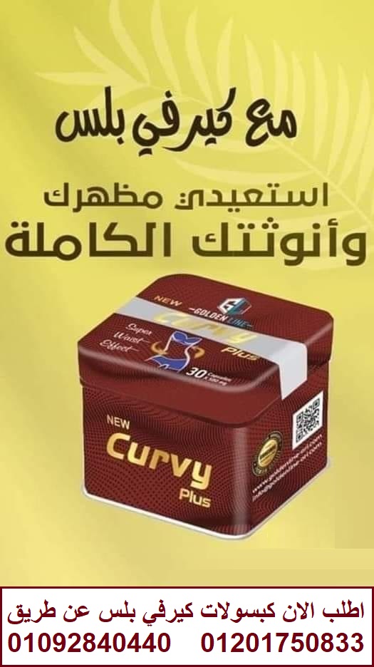 كبسولات كيرفي بلس لحرق الدهون 30 كبسوله