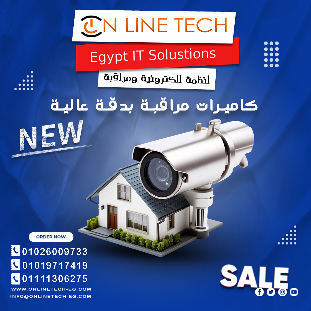 كاميرات المراقبة هي الحل الأمثل أنظمة متطورة وجديدة