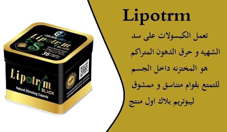 كبسولات ليبو تريم بلاك LIPOTRIM للتخسيس الإصدار الأحدث