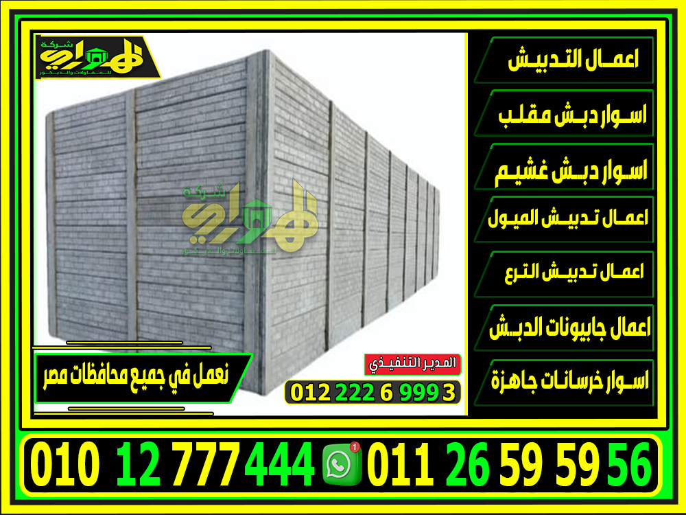 اسوار خرسانية بريكاست, اسوار بريكاست 2025