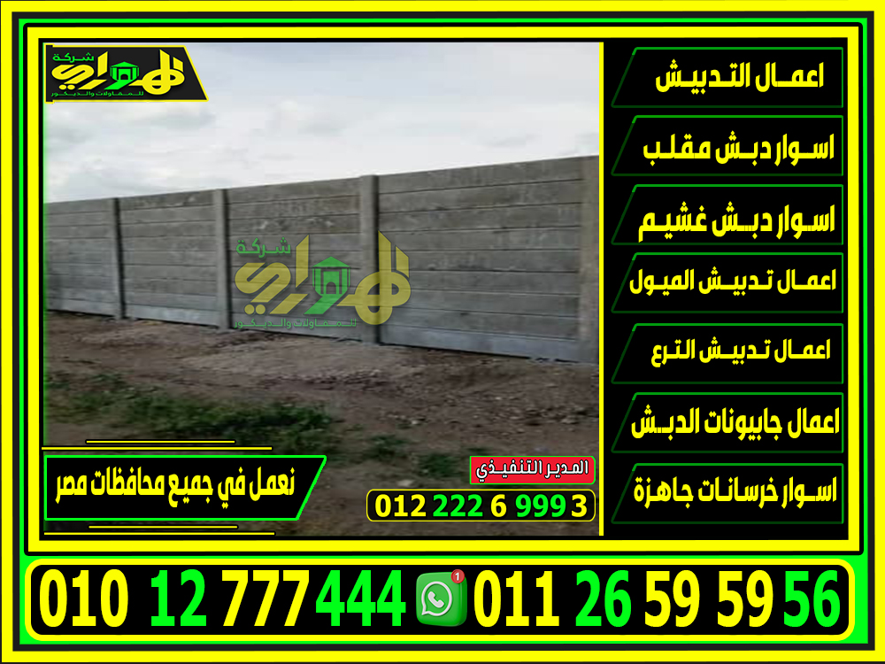 اسوار خرسانية بريكاست, اسوار بريكاست 2025