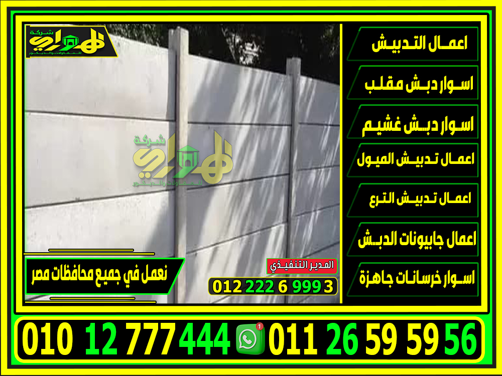 الاسوار الخرسانية بريكاست الجاهزة, اسوار سابقة الصب بريكاست 2025