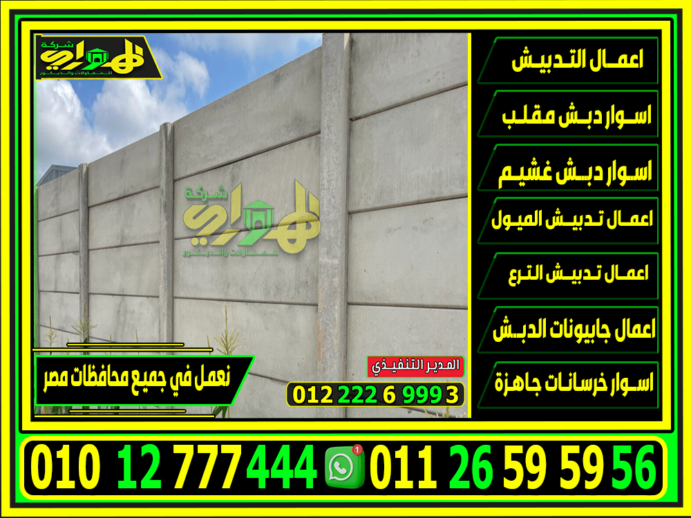 الاسوار الخرسانية بريكاست الجاهزة, اسوار سابقة الصب بريكاست 2025