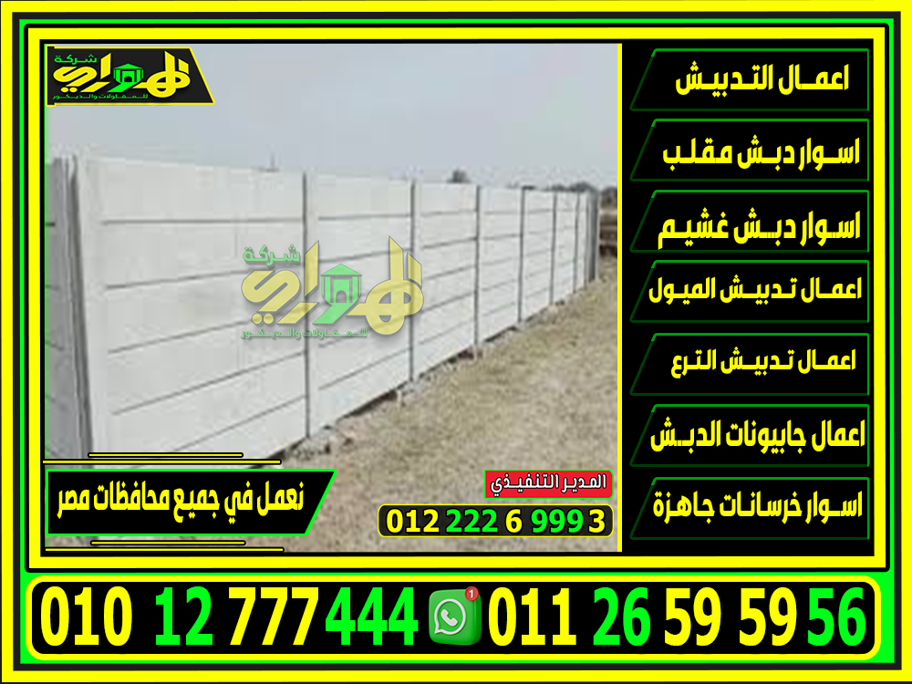 الاسوار الخرسانية بريكاست الجاهزة, اسوار سابقة الصب بريكاست 2025