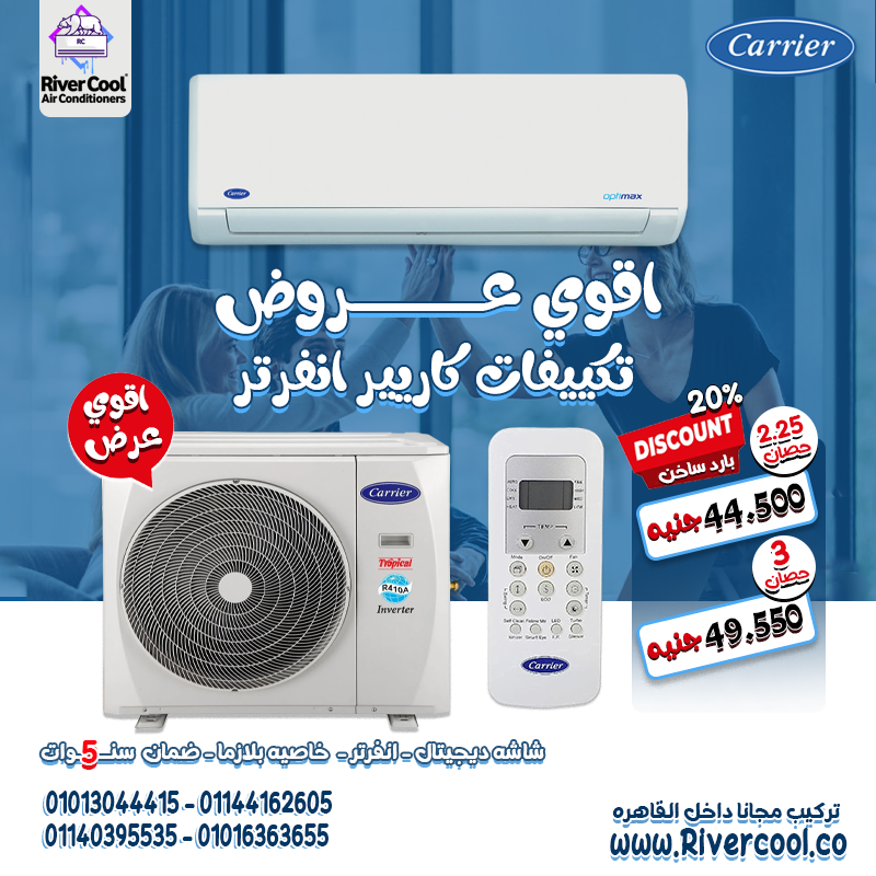 استمتع بالهواء البارد أو الدافئ وقت ما تحب مع كاريير أوبتيماكس