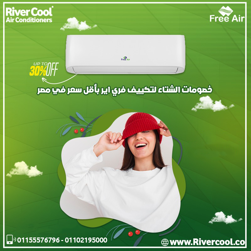 تكييف فري اير نيو ريلاكس 3 حصان بارد – حل مثالي للمكاتب والصالات الكبيرة